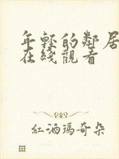 年轻的邻居免费在线观看