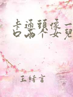 卡通头像一家四口两个女儿