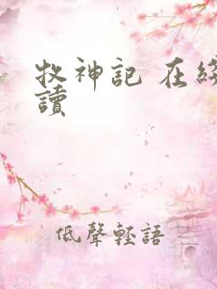 牧神记 在线阅读