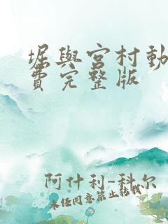 堀与宫村动漫免费完整版