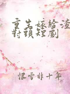 重生嫁给渣男死对头短剧