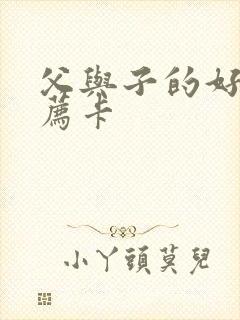 父与子的好书推荐卡