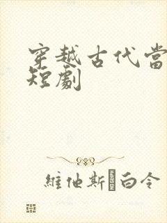 穿越古代当国师短剧