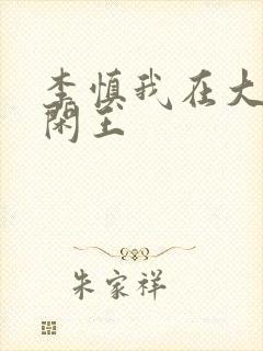 李慎我在大唐当闲王