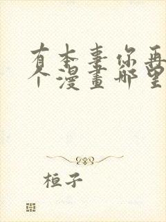 有本事你再凶一个漫画哪里看