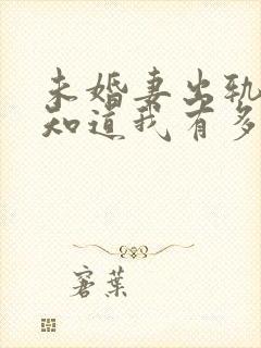 未婚妻出轨后才知道我有多优秀小说