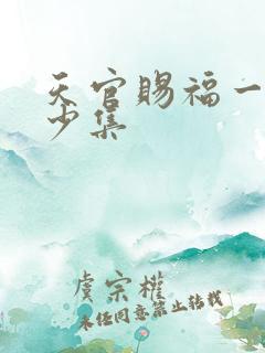天官赐福一共多少集