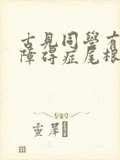 古见同学有交流障碍症尾根峰