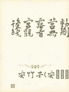 后宫露营动漫在线观看无删减