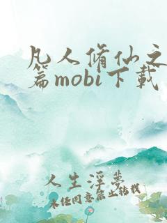 凡人修仙之仙界篇mobi下载