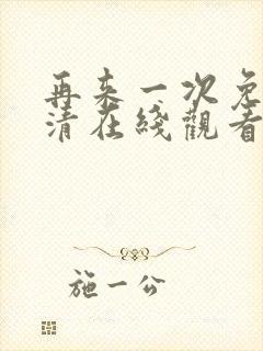 再来一次免费高清在线观看全集