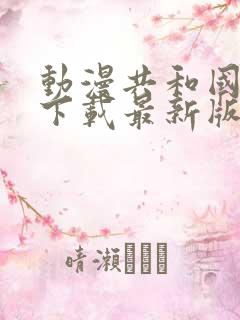 动漫共和国软件下载最新版本介绍