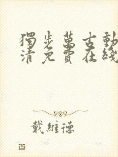 独步万古动漫高清免费在线观看