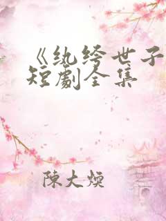 《纨绔世子妃》短剧全集