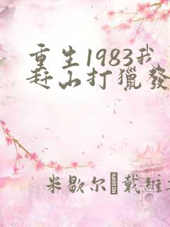 重生1983我赶山打猎发家