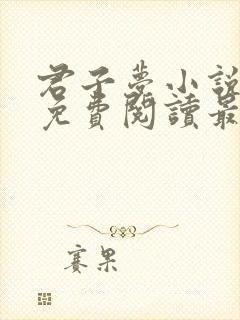 君子梦小说全文免费阅读最新章节