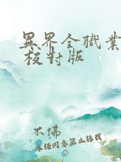 异界全职业大师 校对版