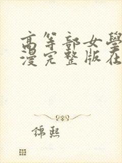 高等部女学院动漫完整版在线观看