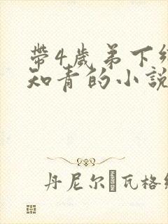 带4岁弟下乡当知青的小说免费阅读