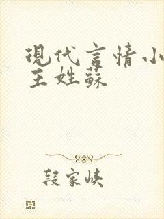 现代言情小说女主姓苏