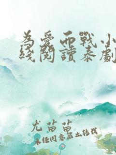 为爱而战小说在线阅读泰剧txt