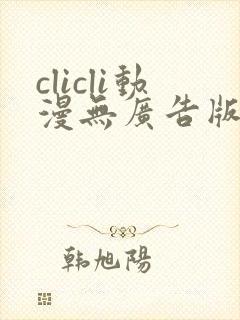 clicli动漫无广告版