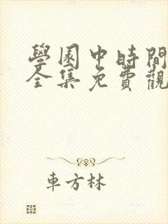 学园中时间暂时全集免费观看动漫