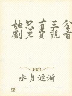 她只有三分乖短剧免费观看