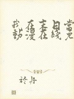 我在末日当僵尸动漫在线免费观看