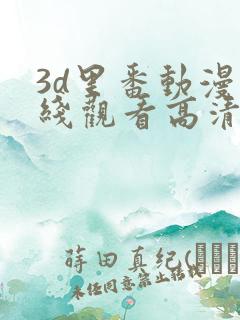 3d里番动漫在线观看高清
