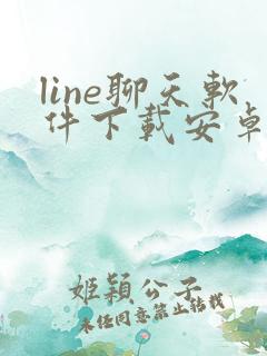 line聊天软件下载安卓