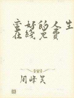 蛮好的人生全集在线免费