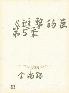 《进击的巨人》第5季