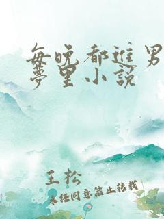 每晚都进男神的梦里小说