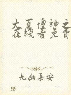 大夏傻神之逆袭在线看免费版