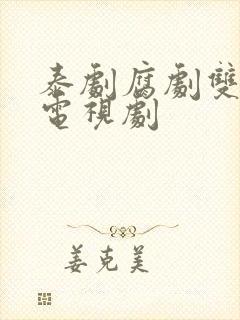 泰剧腐剧双男主电视剧