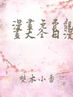 漫画免费观看漫画大全日漫