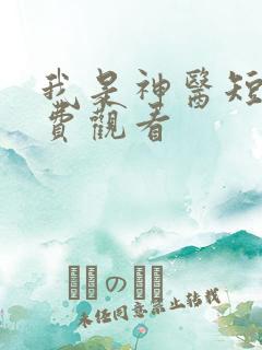 我是神医短剧免费观看