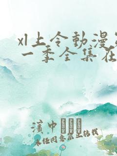 xl上令动漫第一季全集在线观看免费播放