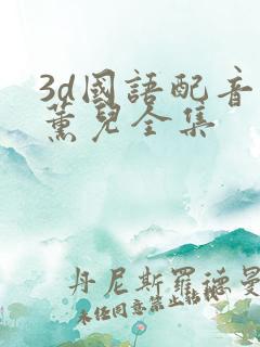 3d国语配音萧薰儿全集