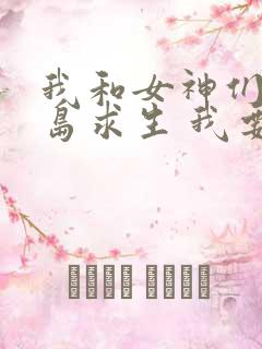 我和女神们的荒岛求生 我要苹果