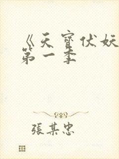 《天宝伏妖录》第一季