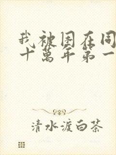 我被困在同一天十万年第一季