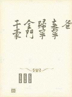 千金归来爸妈是豪门宁宁