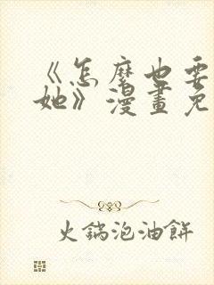 《怎么也要不够她》漫画免费观看