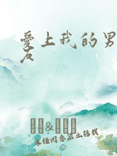 爱上我的男性挚友