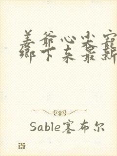 姜爷心尖宠她从乡下来最新更新