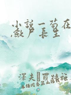 小说一苟在仙武,敛尸长生