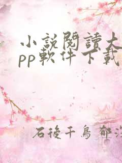 小说阅读大全app软件下载