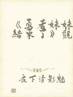 《勇者妹妹冒险结束了》观看